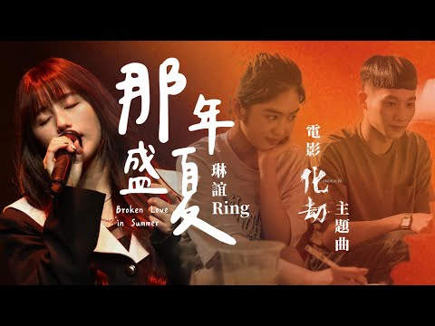 琳誼 Ring [ 那年盛夏 Broken Love in Summer ] Official Music Video｜《化劫》電影主題曲
