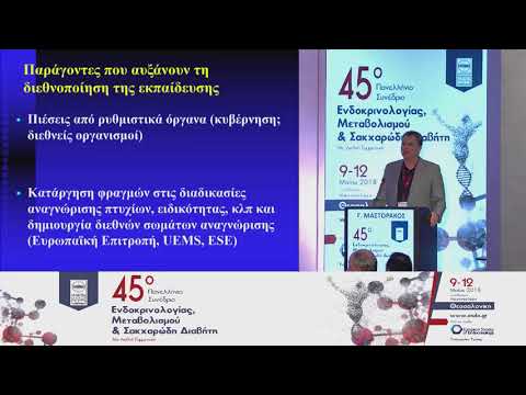 Μαστοράκος Γ. - Εργασιακές και επιστημονικές προοπτικές για τους νέους Ενδοκρινολόγους στην Ελλάδα και στην Ευρώπη