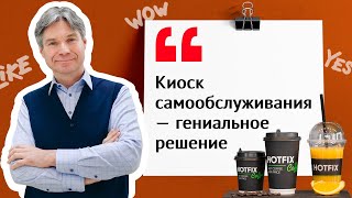 Соучредитель HOTFIX об автоматизации кофейни в СБИС