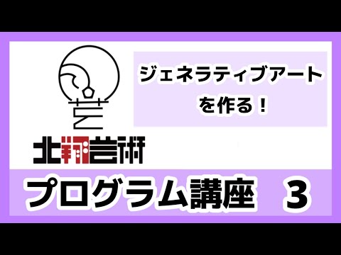 プログラム講座3　ジェネラティブアートをつくる-1