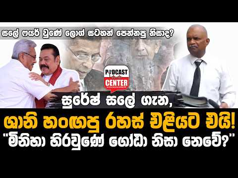 #Lka #BREAKING  සුරේෂ් සලේ ගැන, ශානි හංඟපු රහස් එළියට එයි..! 