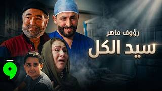 كلمات اغنية سيد الكل رؤوف ماهر