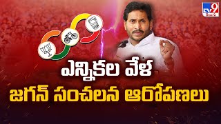 AP Elections 2024 || ఎన్నికల వేళ Jagan సంచలన ఆరోపణలు || CM YS Jagan Election Campaign