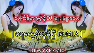 Download lagu ရေတွေစိုကုန်ပြီ💃🥳#djremix #djwysremix mp3 Download lagu ရေတွေစိုကုန်ပြီ💃🥳#djremix #djwysremix mp3