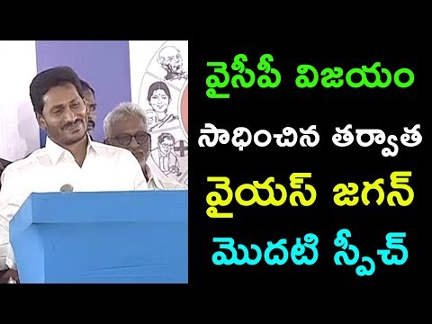 YSRCP President YS Jagan Speech After Winning In AP Elections 2019