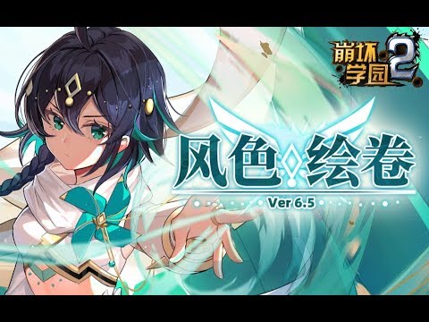 Houkai Gakuen 2 6.5 - Herrscher of Wind trailer
