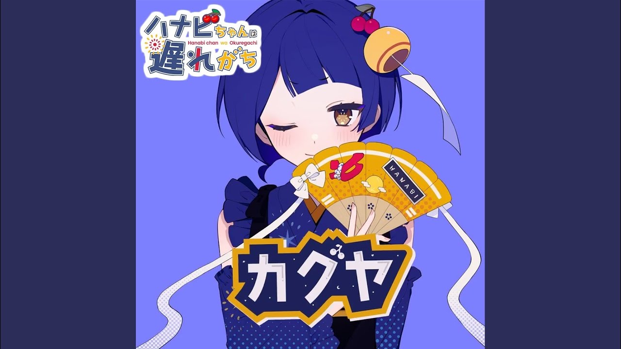 カグヤ　有明ハナビ花（CV：和氣あず未）ver.