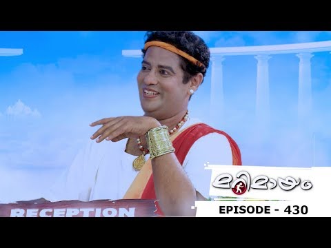 Marimayam | Episode 430 - Digital world in after life...! | Mazhavil Manorama