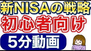 新NISA投資戦略【投資初心者向け】