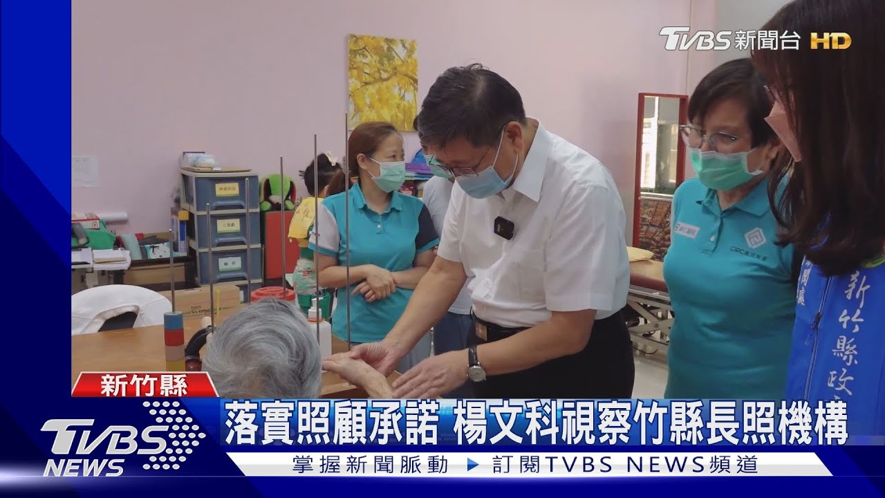 落實照顧承諾　楊文科視察竹縣長照機構