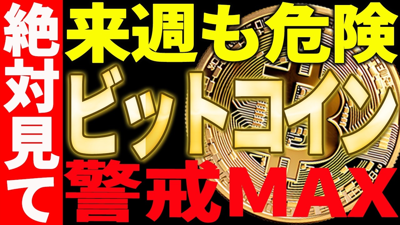 ⚠️ビットコイン来週も危険⚠️警戒MAXで備えろ！【仮想通貨】