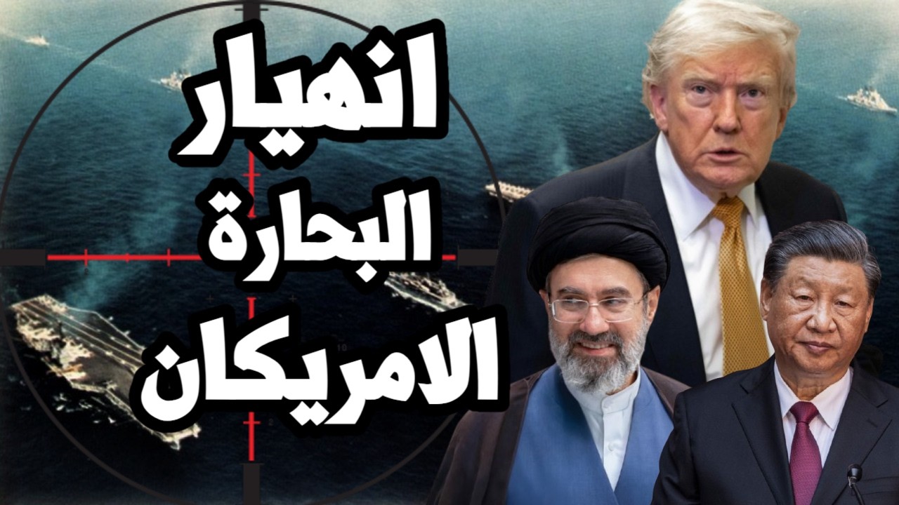انهيار البحارة الامريكان على حاملات الطائرات بعد استهداف ايران لمراكز التمو