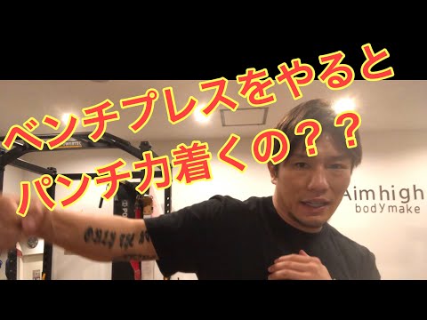 【キックボクシング】ベンチプレスは格闘家に必要か！？
