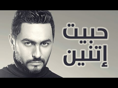 Video thumbnail for Habet Etnain - حبيت إتنين