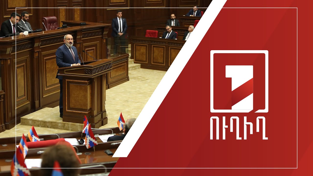 Կառավարության անդամները պատասխանում են ԱԺ պատգամավորների հարցերին | ՈՒՂԻՂ