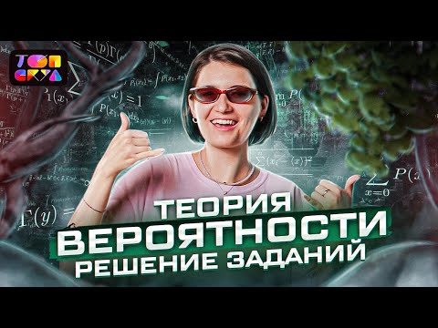 Решаем задачи на ТЕОРИЮ ВЕРОЯТНОСТЕЙ | Профильная математика ЕГЭ 2023 | Аня Матеманя | Топскул