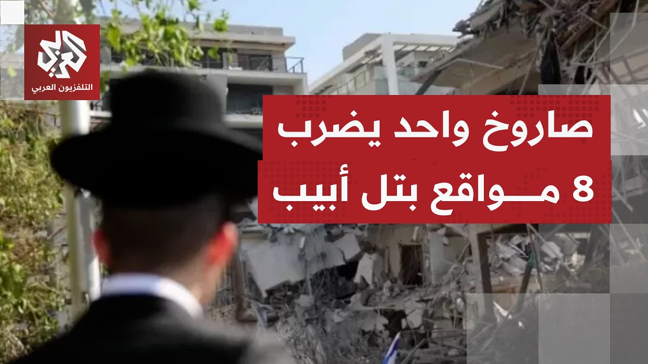 كابوس الصاروخ الانشطاري.. دفعة واحدة تصيب أهدافا مباشرة وسط إسرائيل