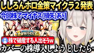 ししろんホロ金策サバイバルマイクラ２のパワーアップ要素を説明【獅白ぼたん/ホロライブ切り抜き】