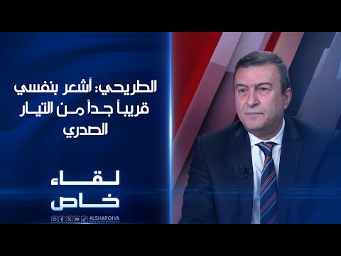 فيديو | محافظ كربلاء السابق عقيل الطريحي: أشعر بنفسي قريباً جداً من التيار الصدري | لقاء خاص