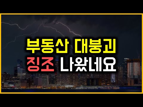 부동산 대붕괴 - 징조 나왔네요