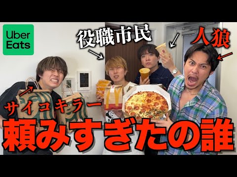 【新展開】Uber Eatsで過注文人狼したらアイツの熱量が限界突破して全員が困惑する事態に...