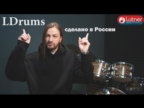 Обзор ударных установок LDrums