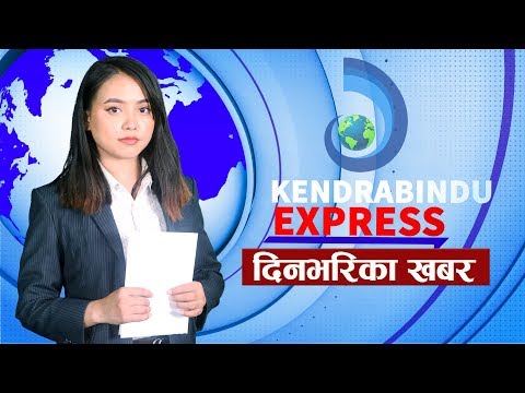 Kendrabindu Express || 31 May 2020 || दिनभरिका खबरहरु || २०७७\०२\१८