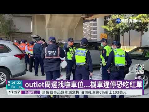 台南outlet擠爆亂 警開200張違停罰單