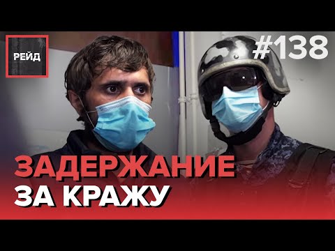 ДЕЖУРСТВО С РОСГВАРДИЕЙ | ЗАДЕРЖАНИЕ ЗА КРАЖУ В МАГАЗИНЕ | СКАНДАЛ С ПЬЯНОЙ ДЕВУШКОЙ – РЕЙД #138