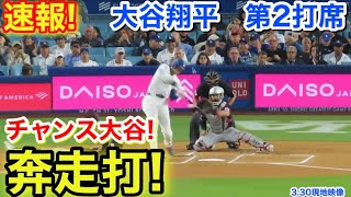 速報！ チャンス大谷が奔走打！大谷翔平　第2打席【3.30現地映像】ガーディアンズ1-0ドジャース1番DH大谷翔平  3回裏無死ランナー1.2塁