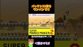 【マリオ】確実に条件を達成出来るよう慎重に！！！#shorts #ゆっくり実況
