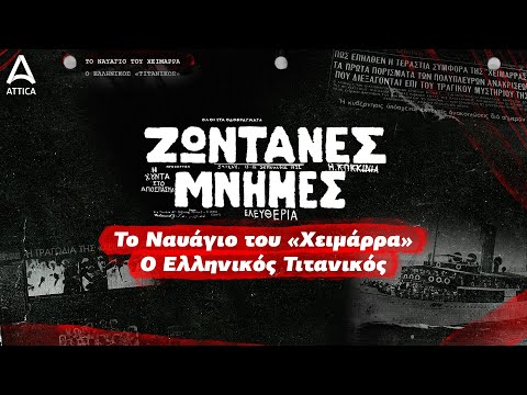 Το Ναυάγιο του «Χειμάρρα» - Ο Ελληνικός Τιτανικός | Ζωντανές Μνήμες | ATTICA TV