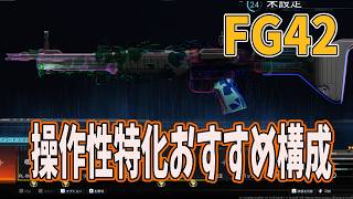 【BO7】新アサルトFG42おすすめ構成