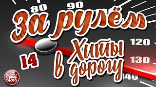 ЗА РУЛЁМ ❂ ДУШЕВНЫЕ ХИТЫ В ДОРОГУ ❂ ПЕСНИ ДЛЯ ТЕХ, КТО В ПУТИ ❂ 14 ❂ HITS ON THE ROAD