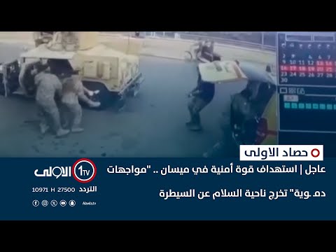 فيديو | عاجل | استهداف قوة أمنية في ميسان .. "مواجهات دمـ ـوية" تخرج ناحية السلام عن السيطرة
