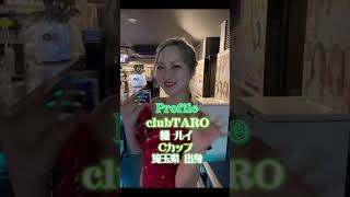 #tiktok #橘ルイ 「池袋超人気キャバ嬢紹介」【TaroTV10257】