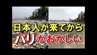 【海外の反応】パリが変わった！？日本人が与えた意外な影響とは【世界のJAPAN】