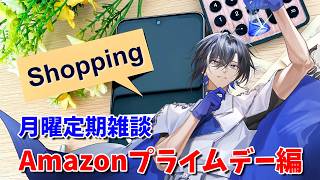 【雑談#100】記念すべき雑談100回目📣Amazonプライムデーに滑り込みだ！【#新人vtuber 】