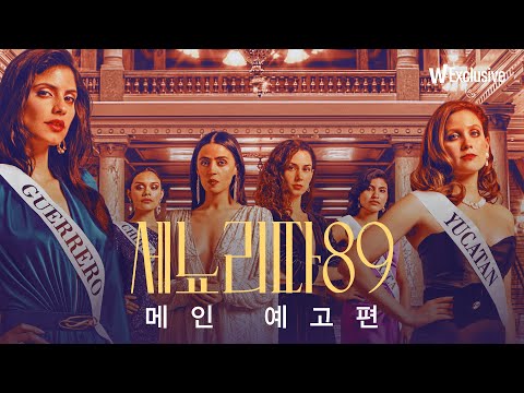 〈세뇨리따 89〉 | "오직 왕관만이 나를 구할 것이다" 예고편