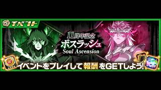 BLEACH ブレソル実況 part4041-2(11周年記念ボスラッシュ Soul Ascension　2026年7月22日～7月31日)