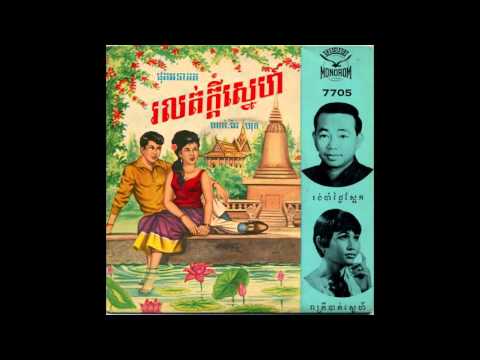 រាត្រីបាត់ស្នេហ៏, Reatrey Batt Snae