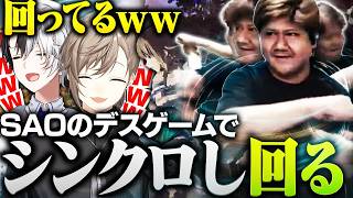 【SAO EoA】デスゲームにリンクしすぎて回転しているところをKamitoに見られてしまうらっしゃー【らっしゃー/ゆふな/叶/猫汰つな/Kamito/白波らむね】
