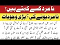 NaMard Ksy Khety Hai Namard Hone Ki 5 Bari Wajuhaat Ain Ul Quran