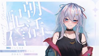 【朝活】だらっとラジオ～5月最終日だ！～【雑談】