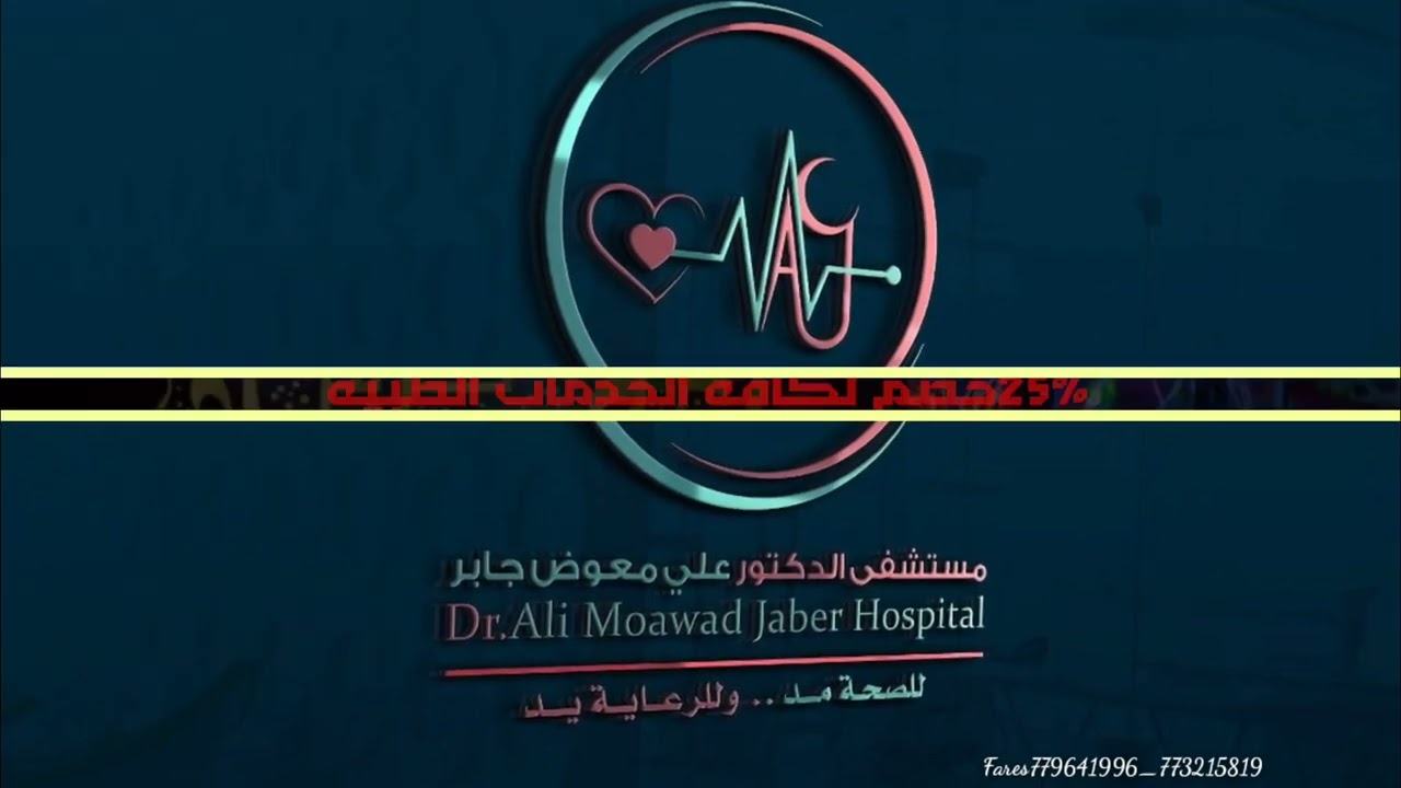 مستشفى الدكتور علي معوض جابر
