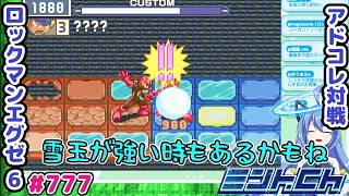 雪玉は最強スキーね ロックマンエグゼ6 VTuberによるおしゃべり対戦シリーズ777 アドバンスドコレクション