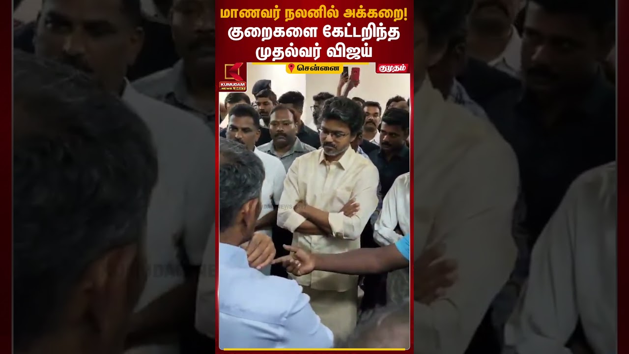 விடுதியில் மாணவர்களின் குறைகளை பொறுமையாக கேட்டறிந்த முதல்வர் விஜய் | Chennai Hostel CM Vijay Visit