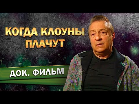 Трейлеры День, когда клоун плакал