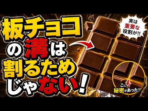 板チョコの溝の本当の役割｜割るためじゃない製造現場の3つの工夫