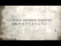 Suga Shikao - Sayonara Homerun (LYRICS) 